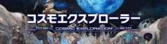 コスモエクスプローラー
