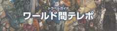 ファイナルファンタジーXIV トラベルガイド（ワールド間テレポ）