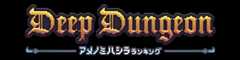 ディープダンジョン アメノミハシラ ランキング