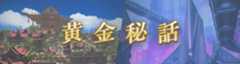 黄金秘話