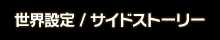 世界設定/サイドストーリー