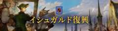 イシュガルド復興