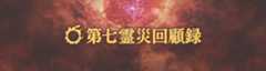 第七霊災回顧録