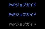 PvPジョブガイド