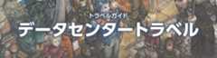 ファイナルファンタジーXIV トラベルガイド（データセンタートラベル）