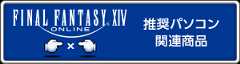 ファイナルファンタジーXIV パートナーシップ