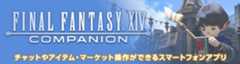 ファイナルファンタジーXIV プレイヤー専用アプリ