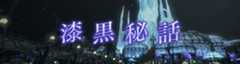 漆黒秘話
