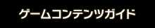 ゲームコンテンツガイド