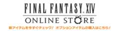 FINAL FANTASY XIV Online Store -ファイナルファンタジーXIV オンラインストア-
