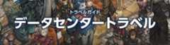 ファイナルファンタジーXIV トラベルガイド（データセンタートラベル）