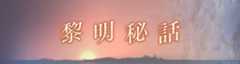 黎明秘話