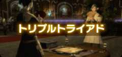 トリプルトライアド