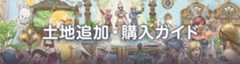 土地追加・購入ガイド