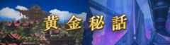 黄金秘話