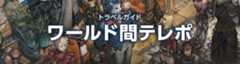 ファイナルファンタジーXIV トラベルガイド（ワールド間テレポ）