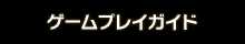 ゲームプレイガイド