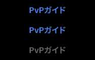 PvPガイド