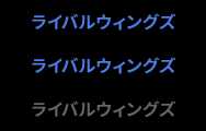 ライバルウィングズ