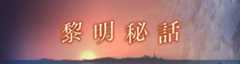 黎明秘話