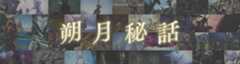朔月秘話