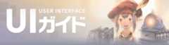 UIガイド