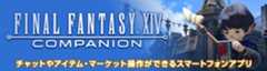 ファイナルファンタジーXIV プレイヤー専用アプリ