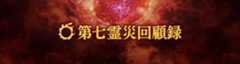 第七霊災回顧録