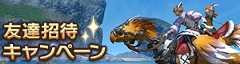 友達招待キャンペーン