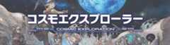 コスモエクスプローラー