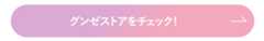 グンゼストアをチェック！