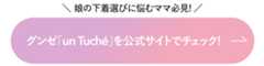 ＼ 娘の下着選びに悩むママ必見! ／グンゼ「un Tuché」を公式サイトでチェック!