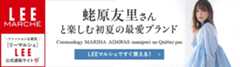 【リーマルシェ】蛯原友里さんと楽しむ初夏の最愛ブランド【LEEマルシェですぐ買える！】