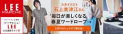 【リーマルシェ】スタイリスト石上美津江さん毎日が楽しくなる初夏ワードローブ【LEEマルシェですぐ買える！】
