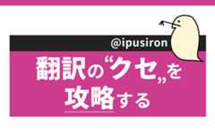 [レバテックLAB]翻訳のクセを攻略する