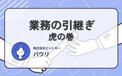 業務の引継ぎ 虎の巻