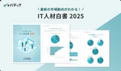 【最新版】IT人材白書2025 を公開！