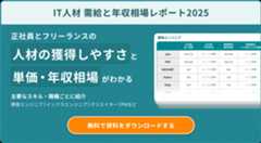 IT人材 需給と年収相場レポート2025