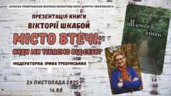 Місто втечі: куди ми тікаємо від себе?