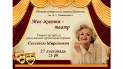 Зустріч з Євгенією Миронович