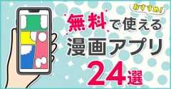 【2025年】無料漫画アプリおすすめ24選【人気サービス徹底比較】