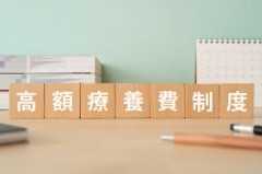 高額療養費制度をわかりやすく解説！負担を軽くしてくれる仕組...