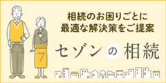 【連載バナー】セゾンの相続