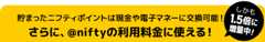 貯まったニフティポイントは現金やギフトに交換可能!