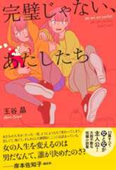 完璧（じゃ）な（い）あたしたち