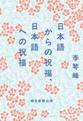 エッセイ『日本語からの祝福、日本語への祝福』刊行！