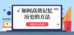 如何高效记忆历史的方法