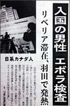 「エボラ上陸騒動」で感染疑いのジャーナリストを叩く安倍支持者の幼児性