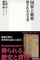 これで「特定秘密保護法」って…公文書を破棄しまくってきた日本政府