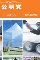 リベラル派の間で高まる公明党＝創価学会“頼みの綱”論の危うさ